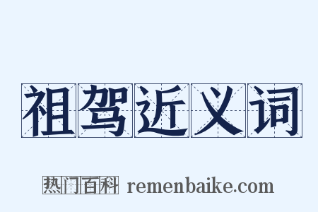 祖驾近义词是什么意思的图片